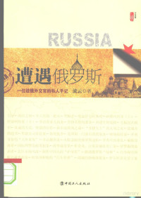 流云著, 流云, 1975-, 流云著, 流云 — 遭遇俄罗斯：一位驻俄外交官的私人手记