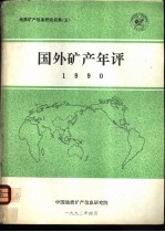 国外矿产资源研究室编 — 国外矿产年评1990