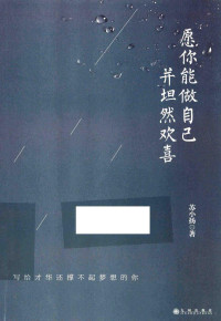 苏小扬著, 苏小扬, author, 苏小扬 (文学) — 愿你能做自己，并坦然欢喜