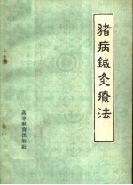 肇源畜牧兽医科学研究所，肇源畜牧兽医学校著 — 猪病针灸疗法