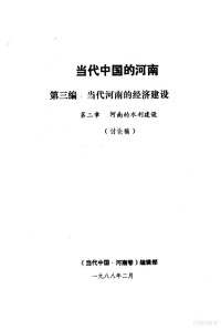 《当代中国·河南卷》编辑部编 — 当代中国的河南 第3编 当代河南的经济建设 第2章 河南的水利建设