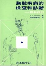 维特科夫斯基（Witkowski，A.S.）著霍德义 — 胸腔疾病的检查和诊断 临床指引