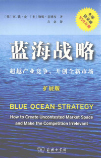 （韩）W.钱·金，（美）勒妮·莫博涅著；吉宓译 — 蓝海战略 超越产业竞争，开创全新市场 拓展版