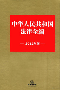 法律出版社法规中心编, 法律出版社法规中心编, 法律出版社, China — 中华人民共和国法律全编 2012年版