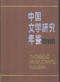 中国社会科学院文学研究所《中国文学研究年鉴》编辑委员会编, Zhong guo she hui ke xue yuan wen xue yan jiu suo, 中国社会科学院文学研究所, 中国社会科学院文学研究所"中国文学研究年鉴"编辑委员会编, 中国社会科学院文学研究所"中国文学研究年鉴"编辑委员会 — 中国文学研究年鉴 1988