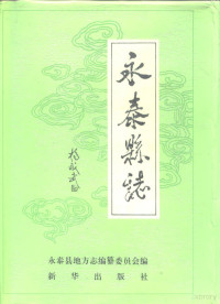 郑炳通总编；永泰县地方志编纂委员会编, Fujian sheng Yongtai xian di fang zhi bian zuan wei yuan hui., Yongtai xian di fang zhi bian zuan wei yuan hui bian, Yongtai-Xian-Difangzhi-Bianzuan-Weiyuanhui, 郑炳通总编 , 永泰县地方志编纂委员会编, 郑炳通, 永泰县地方志编委会, 永泰县地方志编纂委员会编, 郑炳通, 永泰县地方志编纂委员会 — 永泰县志