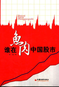 水皮著, 水皮, (19646), Shui Pi zhu, 郝仙儒主编, 郝仙儒, 水皮, 1964- — 谁在鱼肉中国股市