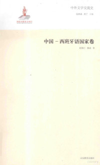 赵振江，滕威著, Qian Linsen, Zhou Ning zhu bian, Zhao Zhenjiang, Teng Wei zhu, 钱林森, 周宁主编 , 赵振江, 滕威著, 钱林森, 周宁, 赵振江, 滕威, 赵振江, 1940- author, Zhen Jiang Zhao — 中外文学交流史 中国 西班牙语国家卷