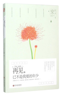 苏念安著, 苏念安, author, 苏念安, 1990- — 再见，已不是我要的年少