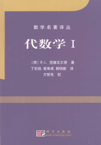 （荷）B·L·范德瓦尔登著, (荷)B. L. 范德瓦尔登(B.L. Van der Waerden)著 , 丁石孙, 曾肯成, 郝鈵新译, 范德瓦尔登, 丁石孙, 曾肯成, 郝鈵新, Dewaerdeng Fan, Shisun Ding, Kencheng Zeng, Bingxin Hao, Bartel Leendert Van der Waerden — 代数学 1