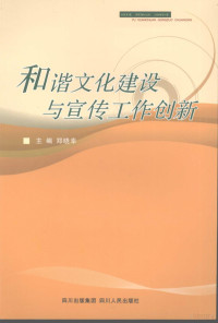 郑晓幸主编, 郑晓幸主编, 郑晓幸 — 和谐文化建设与宣传工作创新