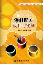 张玉龙，杜仕国主编 — 涂料配方设计与实例