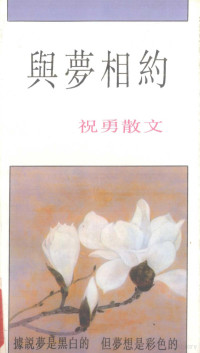 祝勇著, 祝勇, 1968-, 祝勇著, 祝勇 — 与梦相约