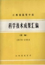 江西省教育委员会编 — 江西省高等学校科学技术成果汇编 续编 1978－1984