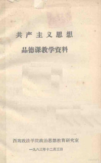 西南政法学院政治思想教育研究室编 — 共产主义思想品德教育课教学资料