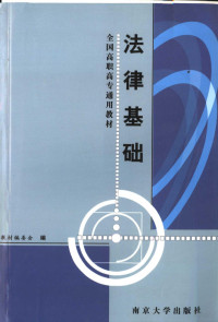 孙金梅，庞玉娴主编, 孙金梅, 庞玉娴执笔 , 全国高职高专通用教材编委会编, 孙金梅, 庞玉娴, 全国高职高专通用教材编委会 — 法律基础知识