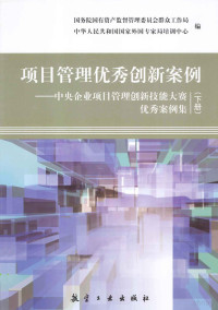 国务院国有资产监督管理委员会群众工作局，中华人民共和国国家外国专家局培训中心编 — 项目管理优秀创新案例：中央企业项目管理创新技能大赛优秀案例集（下册）（全2册）