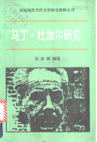 吴岳添编选, Roger Martin Du Gard, 吳岳添, 吴岳添编选, 吴岳添 — 马丁·杜·加尔研究