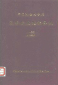 中国社会科学院办公厅综合处 — 中国社会科学院基本情况统计年报 1997年