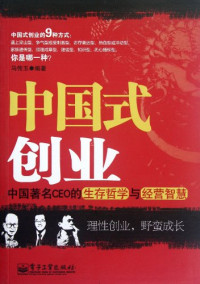 马传玉编著, Ma Chuanyu bian zhu, 马传玉编著, 马传玉 — 中国式创业 中国著名CEO的生存哲学与经营智慧