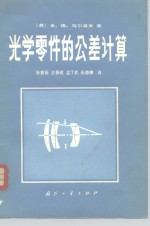 （苏）马尔采夫（М.Д.Мальцев）著；张曾扬等译 — 光学零件的公差计算