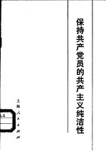 本社编 — 保持共产党员的共产主义纯洁性