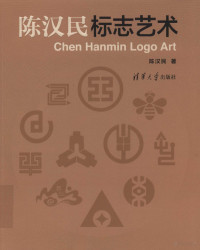 陈汉民著, 陈汉民, (1931- ) — 陈汉民标志艺术