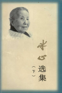 冰心, Bingxin, 冰心, 1900-, Bing Xin — 冰心选集 下