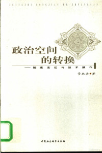 景跃进著, 景跃进著, 景跃进, 景躍進 — 政治空间的转换 制度变迁与技术操作