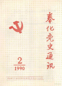 中共奉化市委党史资料征集研究委员会办公室编 — 奉化党史通讯 1990年 第2期