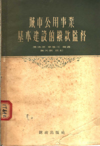 陈培深，李葆江编著 — 城市公用事业基本建设的拨款监督