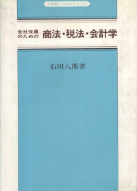 石田八郎 — 会社役員のための商法?税法?会計学