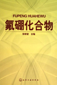 郑学家主编, Zheng Xuejia zhu bian, 郑学家主编, 郑学家 — 氟硼化合物