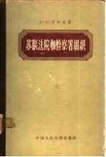 （苏）卡列夫（Д.С.Карев）著；刘起志等译 — 苏联法院和检察署组织