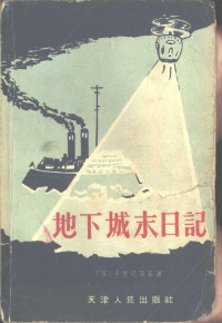 （苏）卡里尼茨基（Кальнищкий）著；田怡译 — 地下城末日记