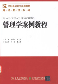 张岩松，李文强主编；马琼，李永荣副主编, 张岩松, 李文强主编, 张岩松, 李文强 — 管理学案例教程