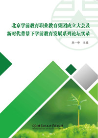 吕一中主编 — 北京学前教育职业教育集团成立大会及新时代背景下学前教育发展系列论坛实录