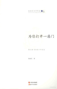 赵丽宏著, 赵丽宏, 1952- — 为你打开一扇门