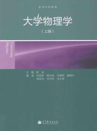 郭进主编, 郭进主编, 郭进, 主编郭进, 郭进 — 大学物理学 上