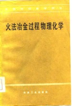 陈新民编 — 高等学校教学用书 火法冶金过程物理化学