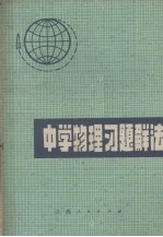 《中学物理习题解法》编写组编 — 中学物理习题解法