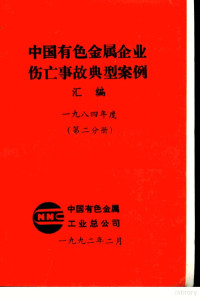 中国有色金属工业总公司 — 中国有色金属企业伤亡事故典型案例汇编 1984年度 第2分册