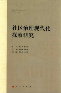 顾朝曦 — 社区治理现代化探索研究