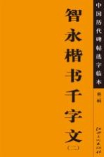 江西美术出版社编 — 中国历代碑帖选字临本 第2辑 智永楷书千字文 2