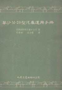 波兰国营摩托进口公司编；尤纬璋，吴幼礼译 — 华沙M-20型汽车运用手册