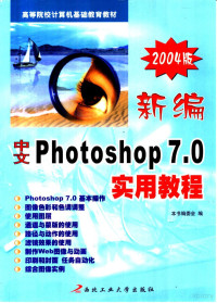 《新编中文；Photoshop 7.0实用教程》编委会编, 本书编委会编 — 新编中文 Photoshop 7.0实用教程