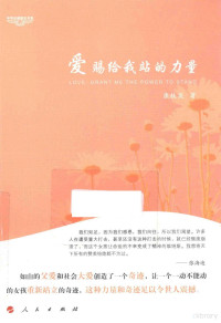 康枝英著, 康枝英, 1983- author, 康枝英著, 康枝英 — 爱，赐给我站的力量