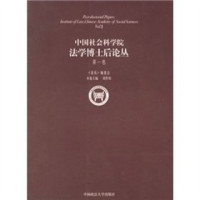 《中国社会科学院法学博士后论丛》编委会编, "中国社会科学院法学博士后论丛"编委会编, "中国社会科学院法学博士后论丛"编委会, "中國社會科學院法學博士後論叢" 編委會, 中國社會科學院, 中国社会科学院法学博士后流动站主编, 中国社会科学院, 《论丛》编委会, 中国社会科学院 — 中国社会科学院法学博士后论丛 第9卷