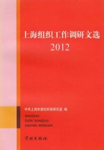 中共上海市委组织部研究室编 — 上海组织工作调研文选 2012