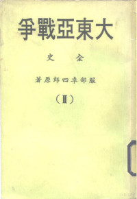 日人服部卓四郎 — 大东亚战争全史 2